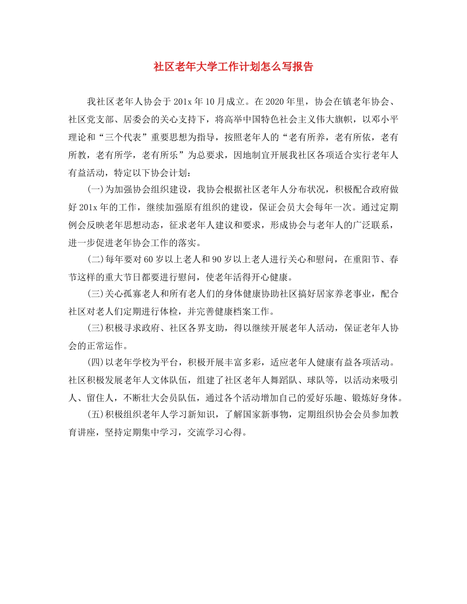 社区老年大学工作计划怎么写报告 _第1页