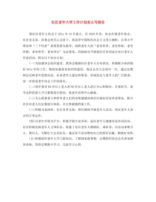 社区老年大学工作计划怎么写报告 