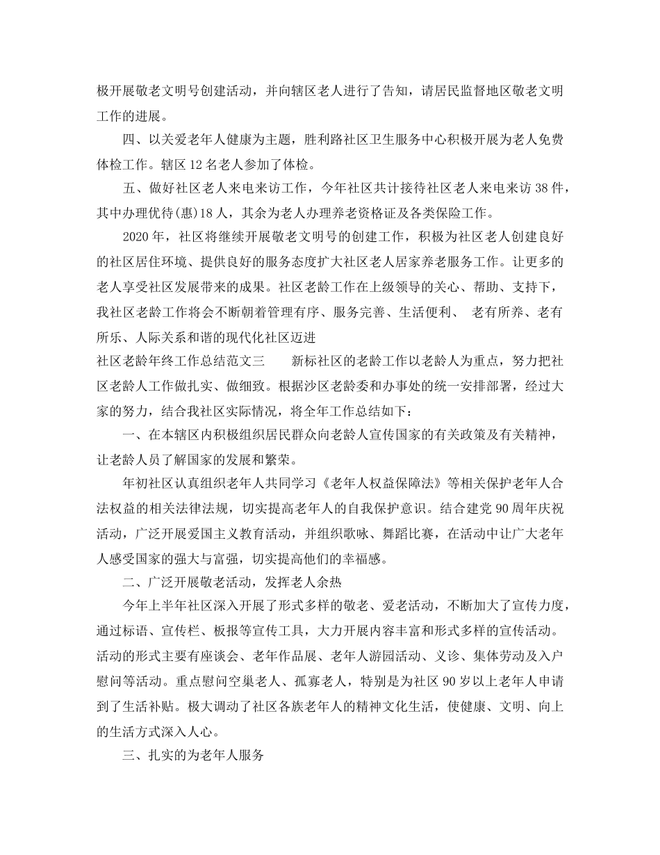 社区老龄年终工作总结范文 _第3页