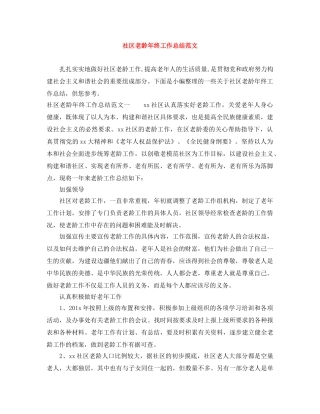 社区老龄年终工作总结范文 