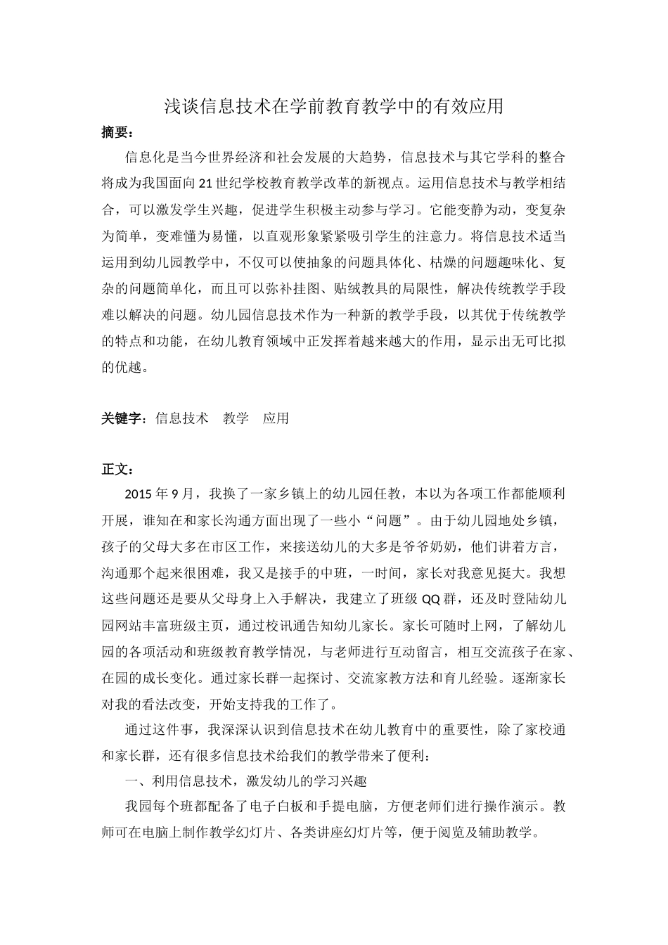 浅谈信息技术在学前教育教学中的有效应用_第1页