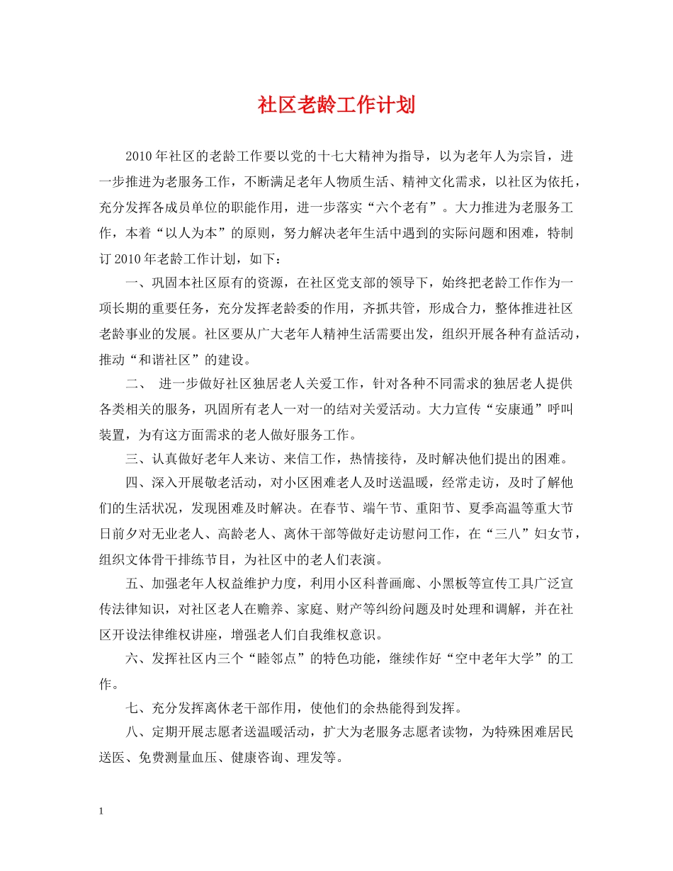 社区老龄工作计划 _第1页