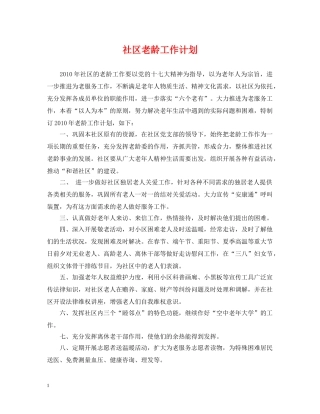 社区老龄工作计划 
