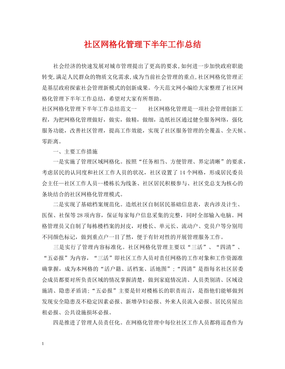 社区网格化管理下半年工作总结 _第1页