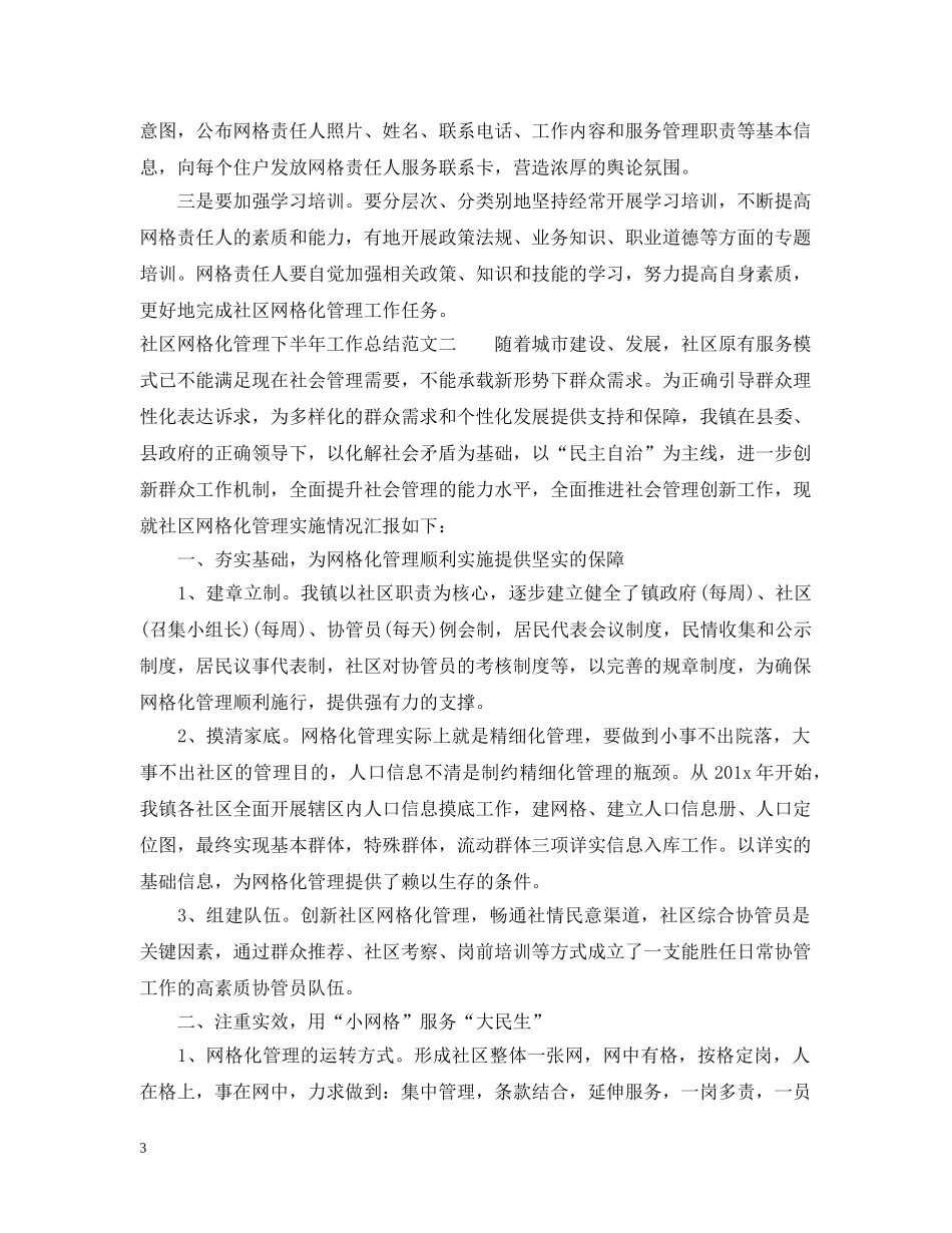 社区网格化管理下半年工作总结 _第3页