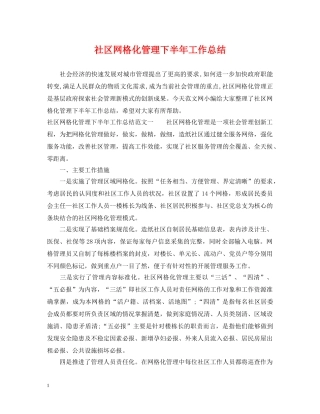 社区网格化管理下半年工作总结 