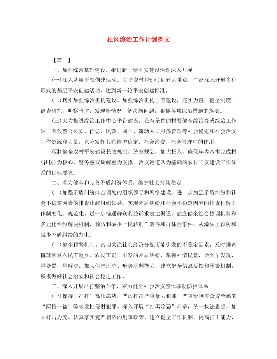 社区综治工作计划例文 _第1页
