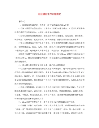 社区综治工作计划例文 