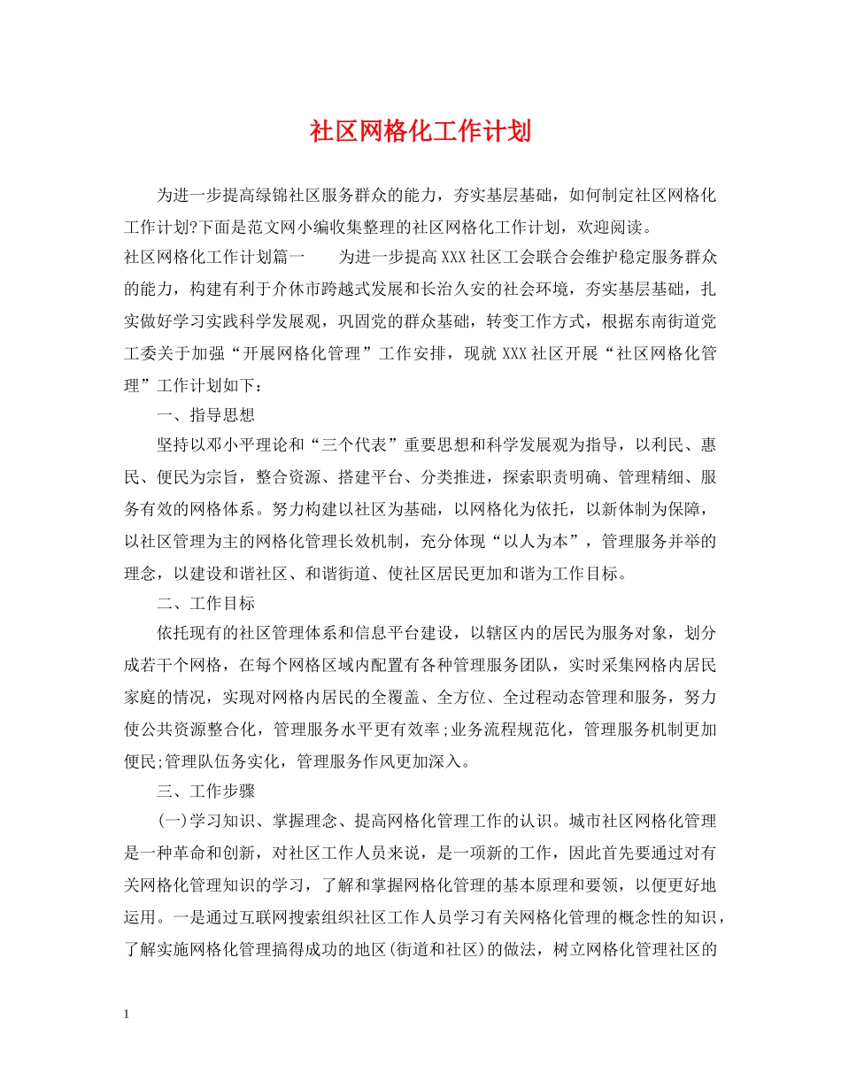 社区网格化工作计划 _第1页