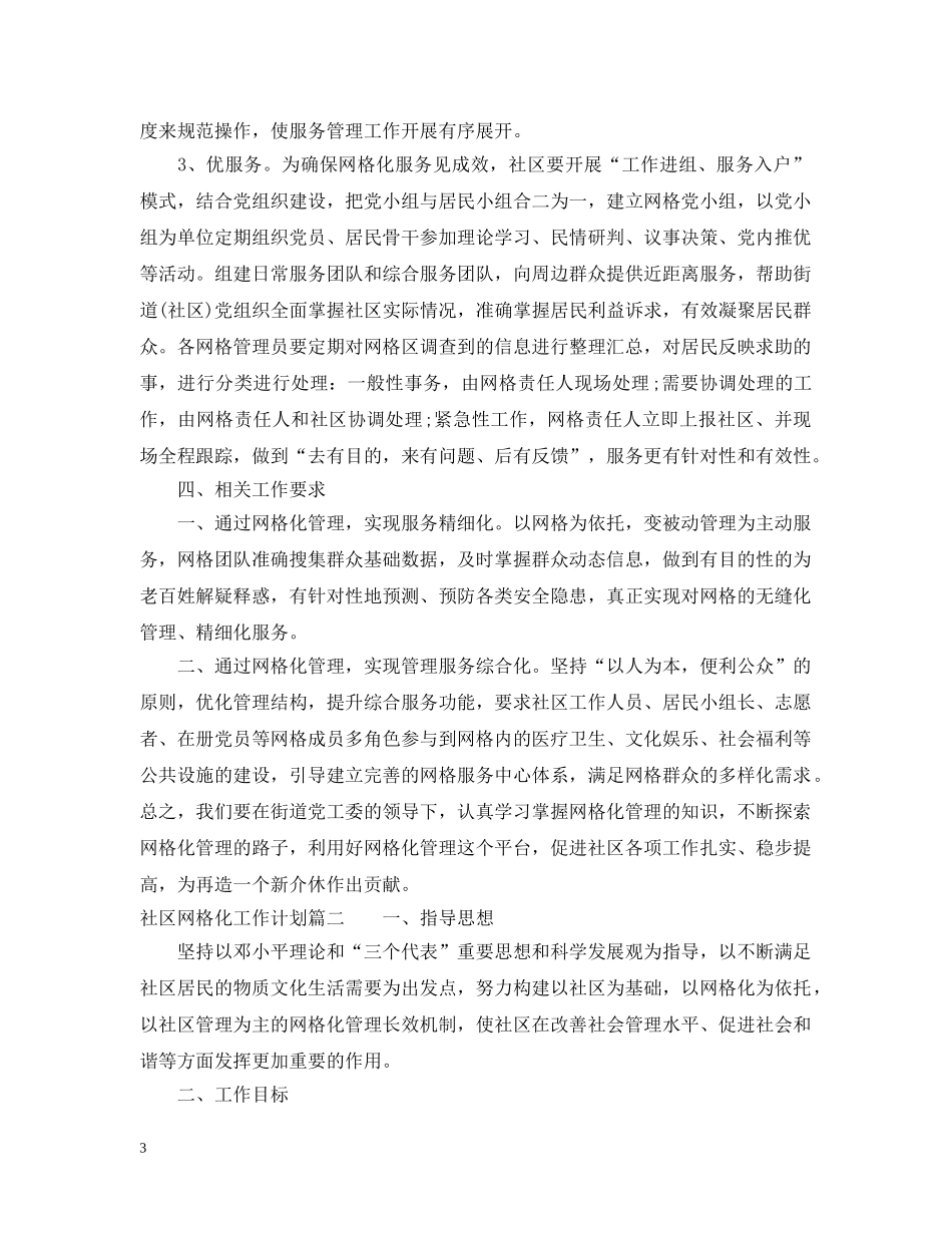 社区网格化工作计划 _第3页
