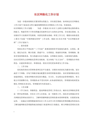 社区网格化工作计划 