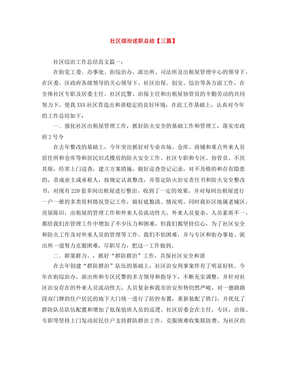 社区综治述职总结【三篇】 _第1页
