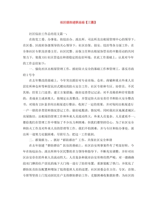社区综治述职总结【三篇】 