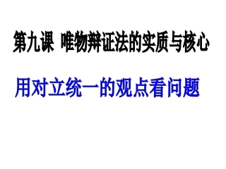 用对立统一的观点看问题
