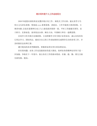 统计局年度个人工作总结范文