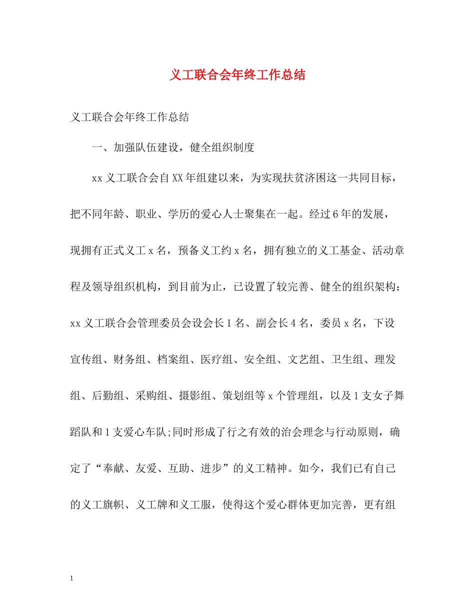 义工联合会年终工作总结_第1页