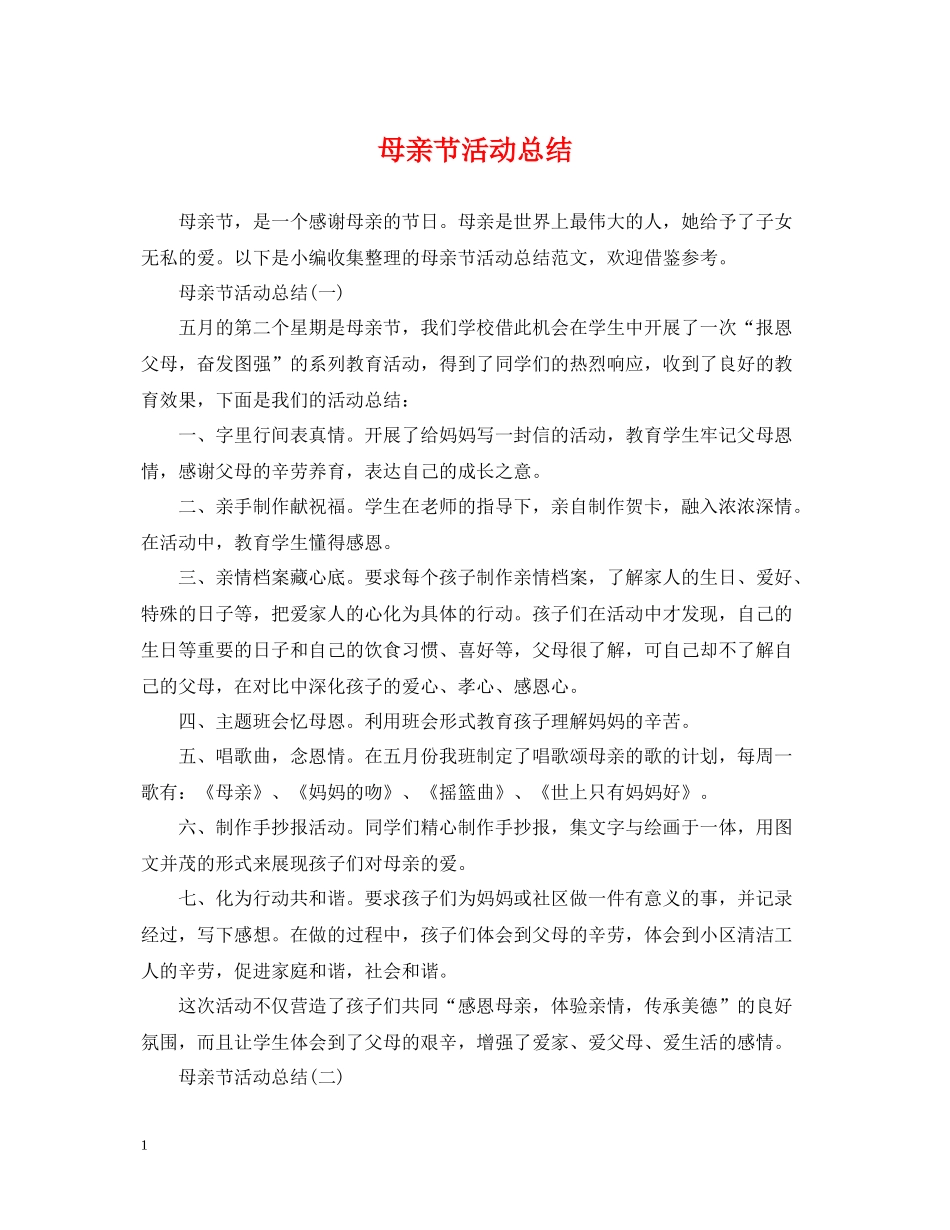 母亲节活动总结_第1页
