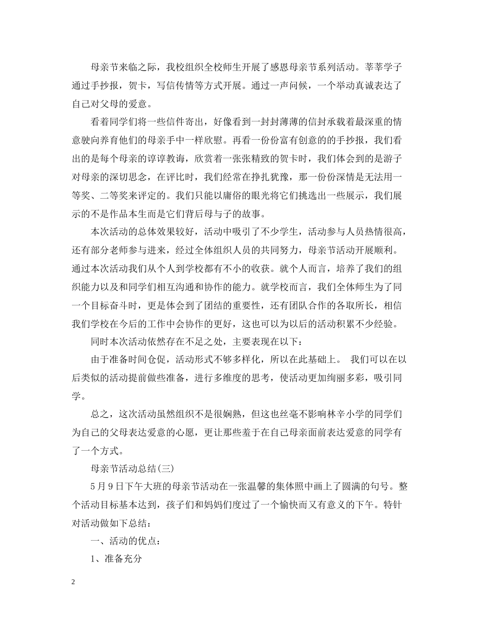 母亲节活动总结_第2页