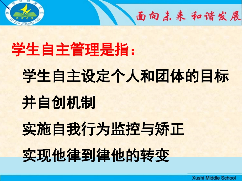 许市中学学生自主管理_第3页