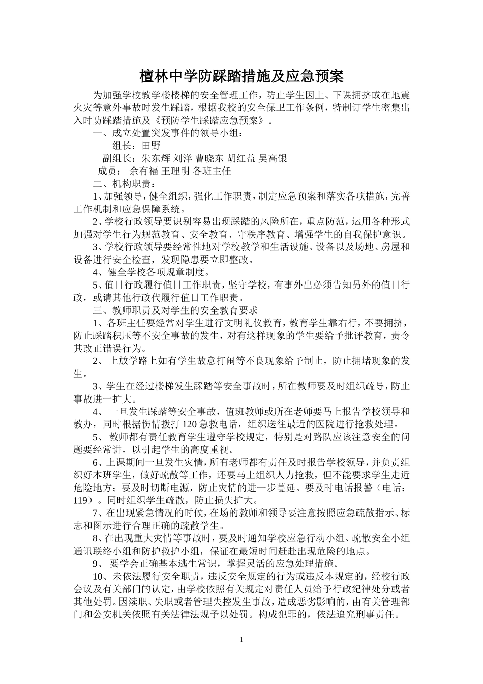 中学防踩踏措施及应急预案_第1页