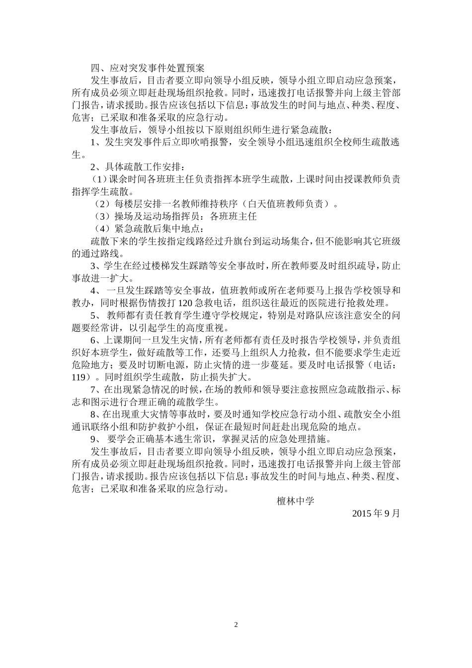 中学防踩踏措施及应急预案_第2页