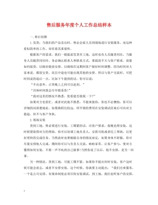 售后服务年度个人工作总结样本