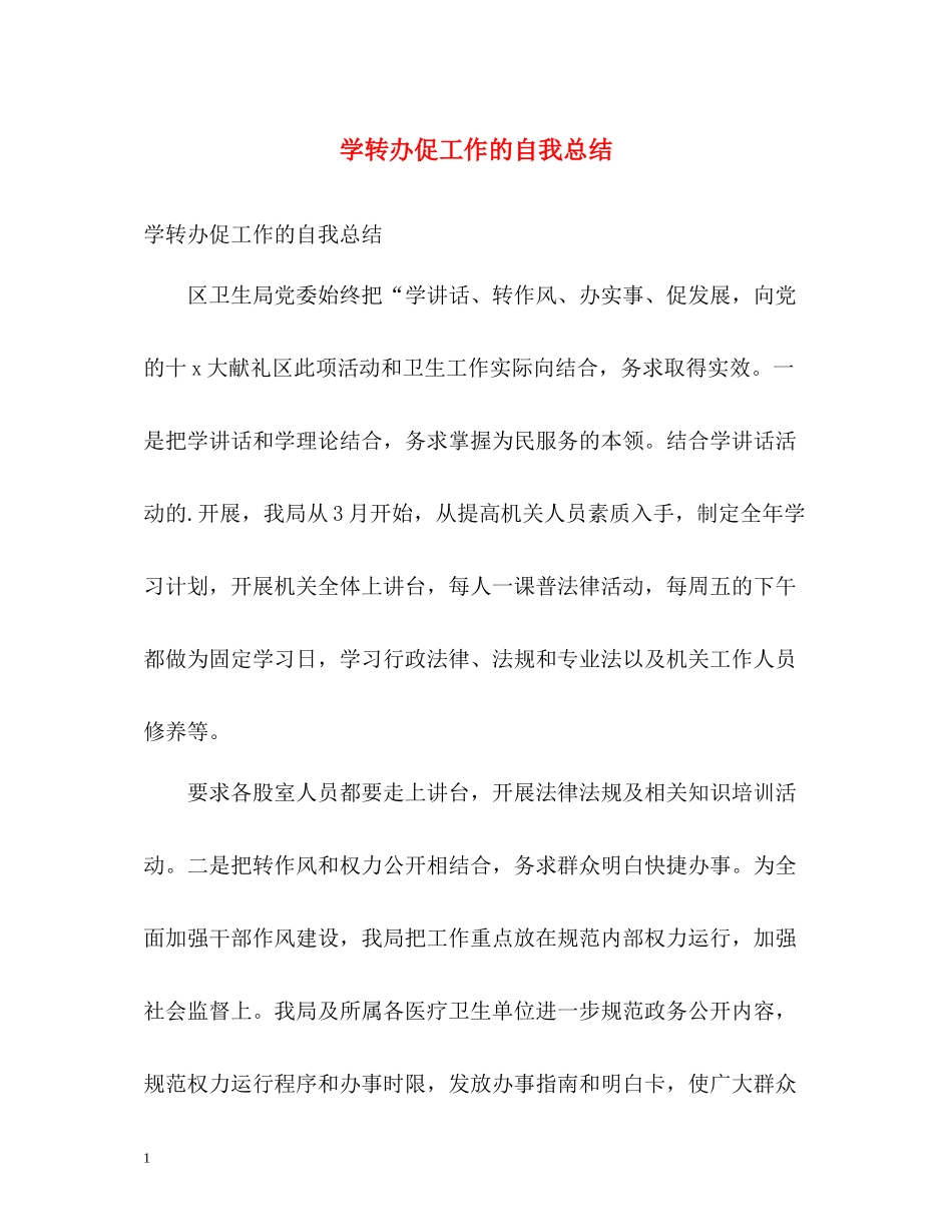学转办促工作的自我总结_第1页