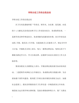 学转办促工作的自我总结