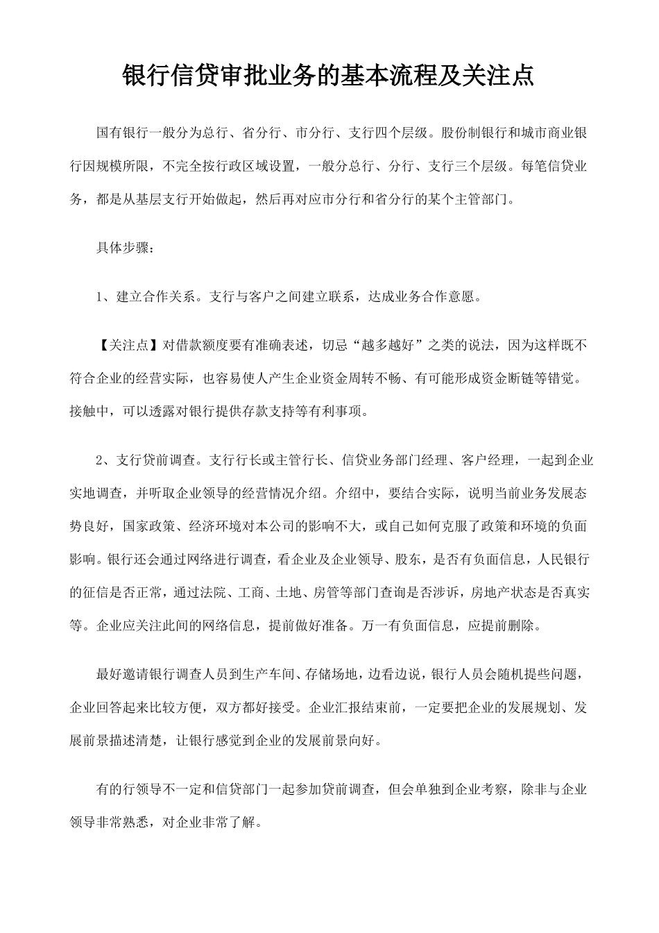银行信贷审批业务的基本流程及关注点_第1页