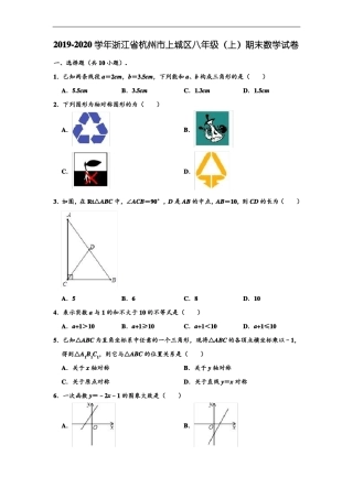 2019-2020学年浙江杭州上城区八年级上学期期末数学试卷解析版