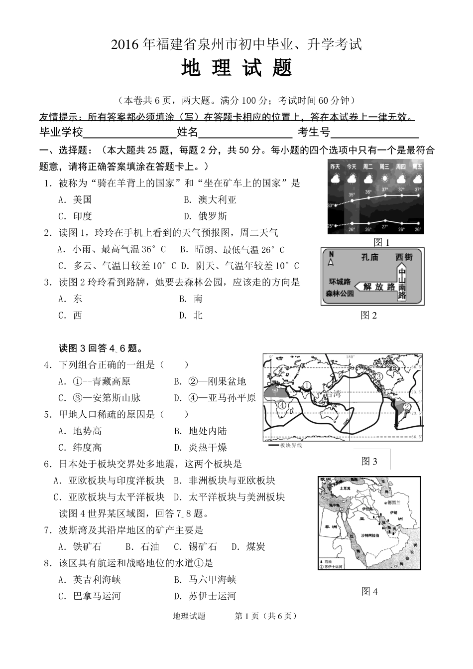 2016年泉州初中地理毕业考试题版含评分标准_第1页
