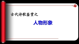 高考诗歌鉴人物形象