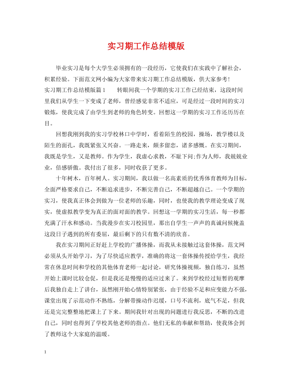实习期工作总结模版_第1页