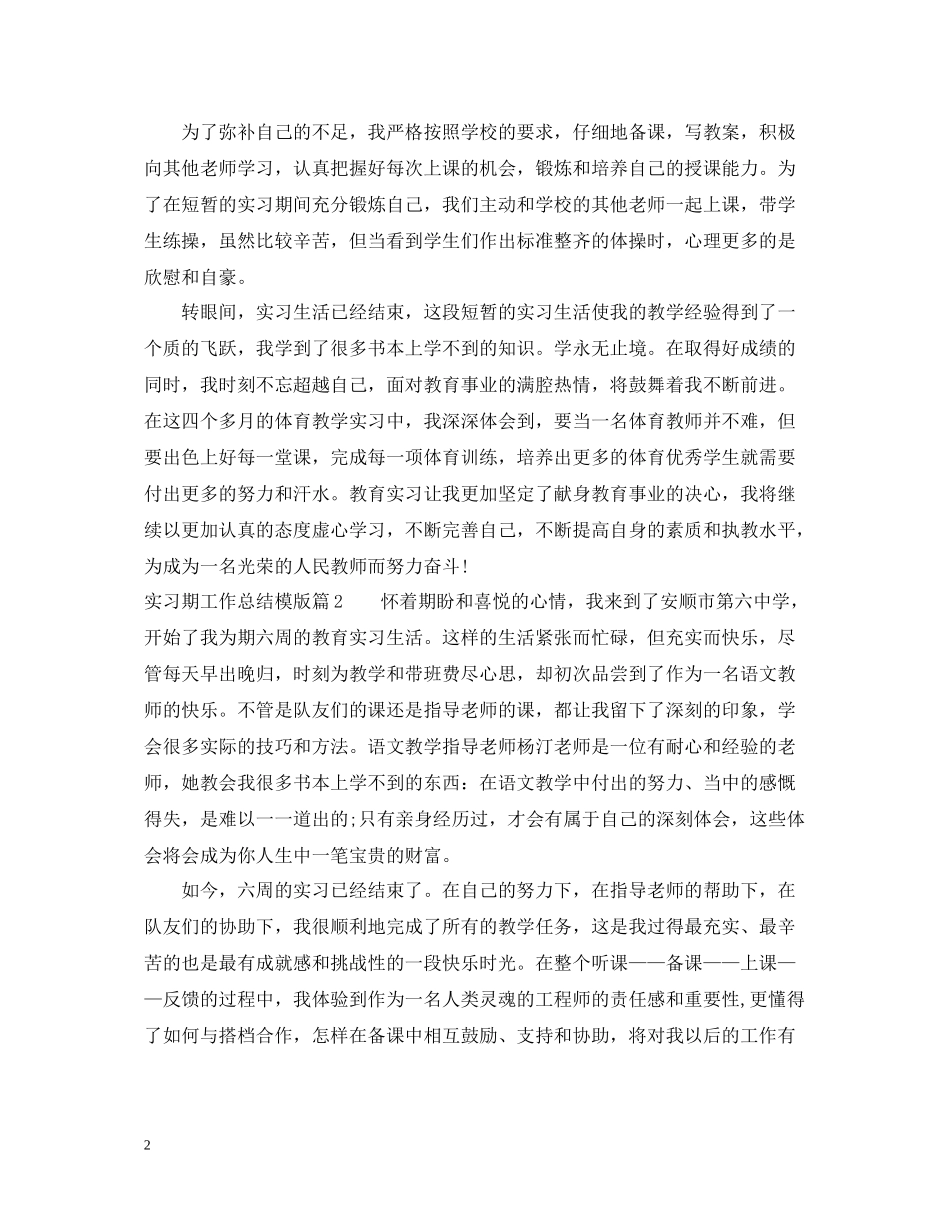 实习期工作总结模版_第2页
