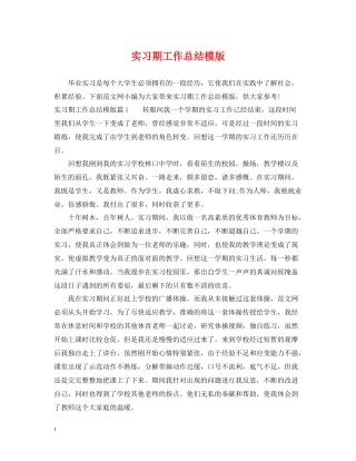 实习期工作总结模版