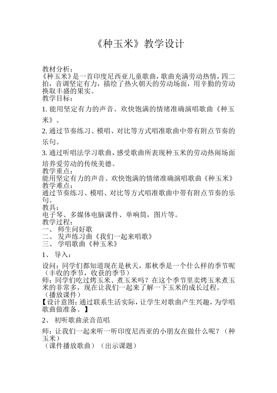 种玉米教学设计_第1页