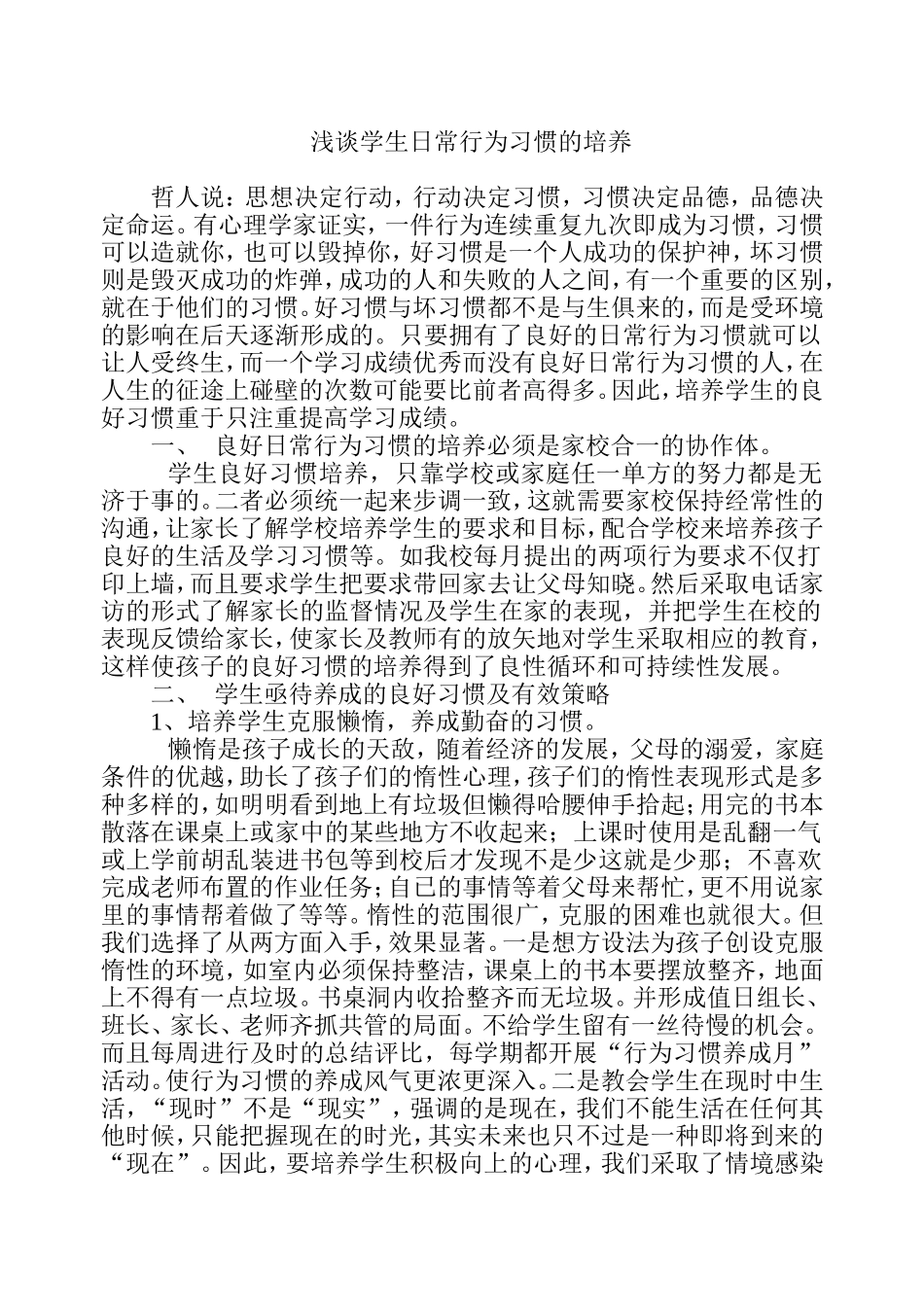 浅谈学生的养成教育与良好品德的形成_第1页