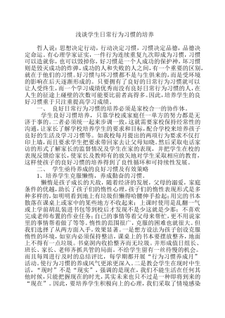 浅谈学生的养成教育与良好品德的形成