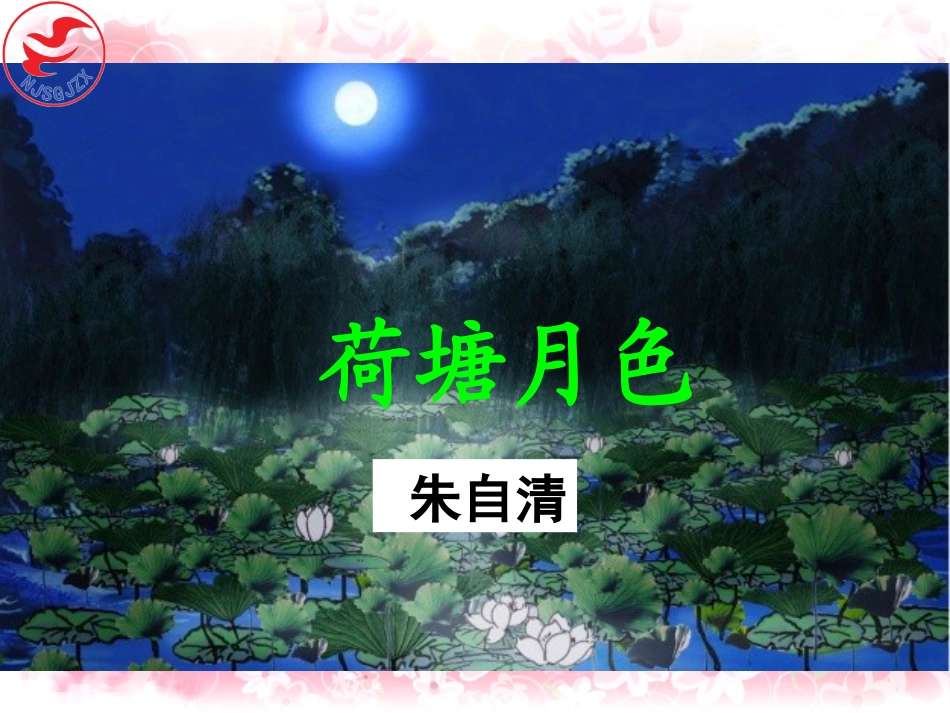 荷塘月色PPT优秀课件_公开课_第1页