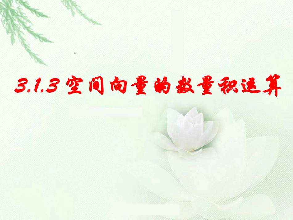 空间向量的数量积运算_第1页