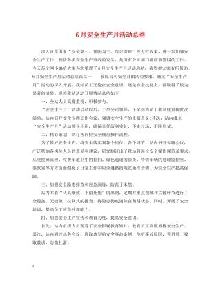6月安全生产月活动总结