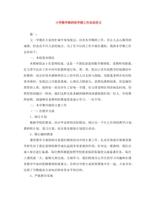 小学数学教研组学期工作总结范文