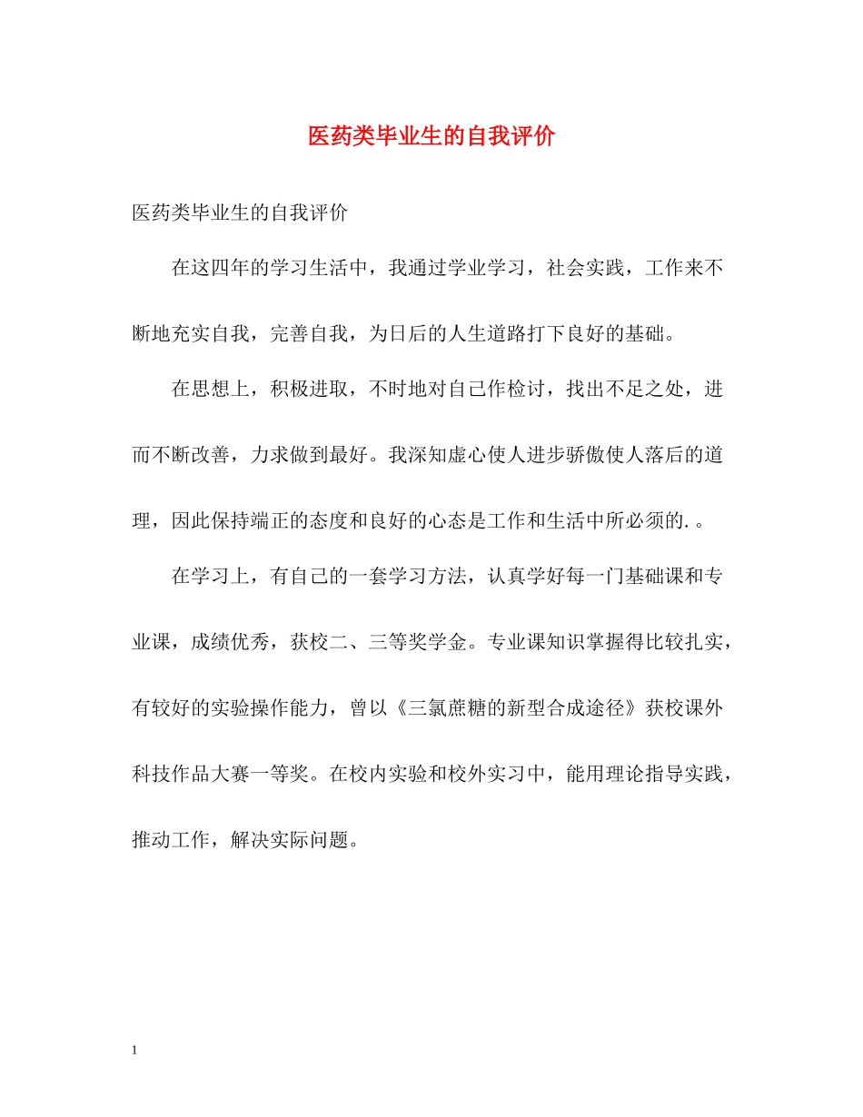 医药类毕业生的自我评价_第1页