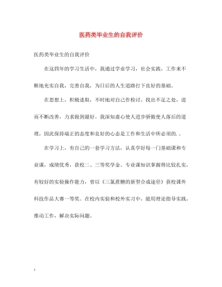 医药类毕业生的自我评价