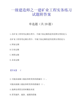 一级建造师之一建矿业工程实务练习试题附答案 