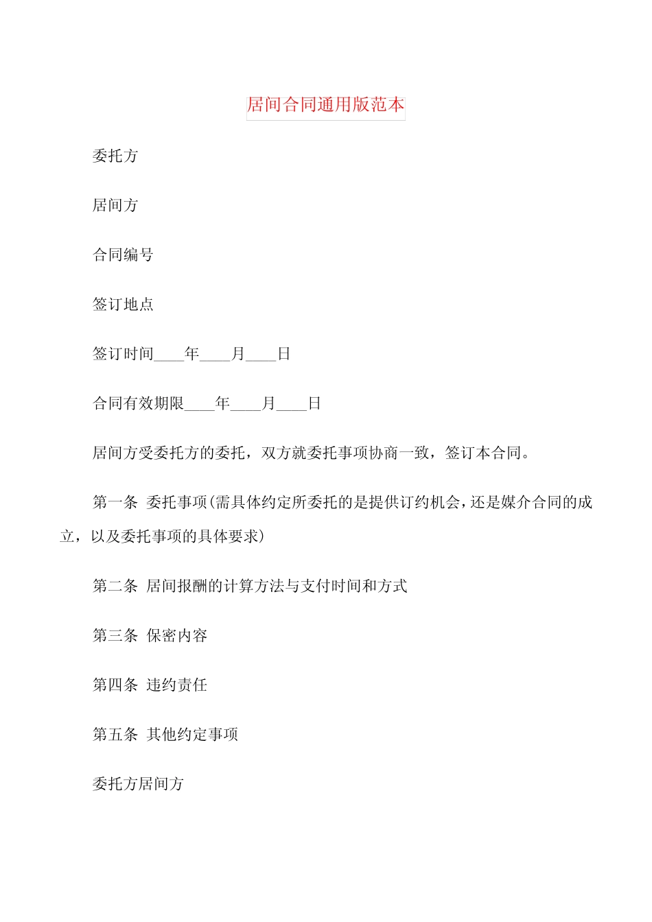 居间合同真题版范本(6篇) _第1页