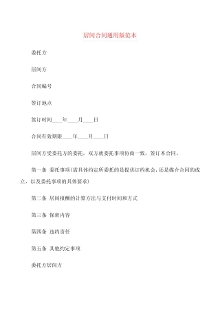 居间合同真题版范本(6篇) 