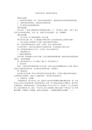小班科学活动：漂亮的水果外衣