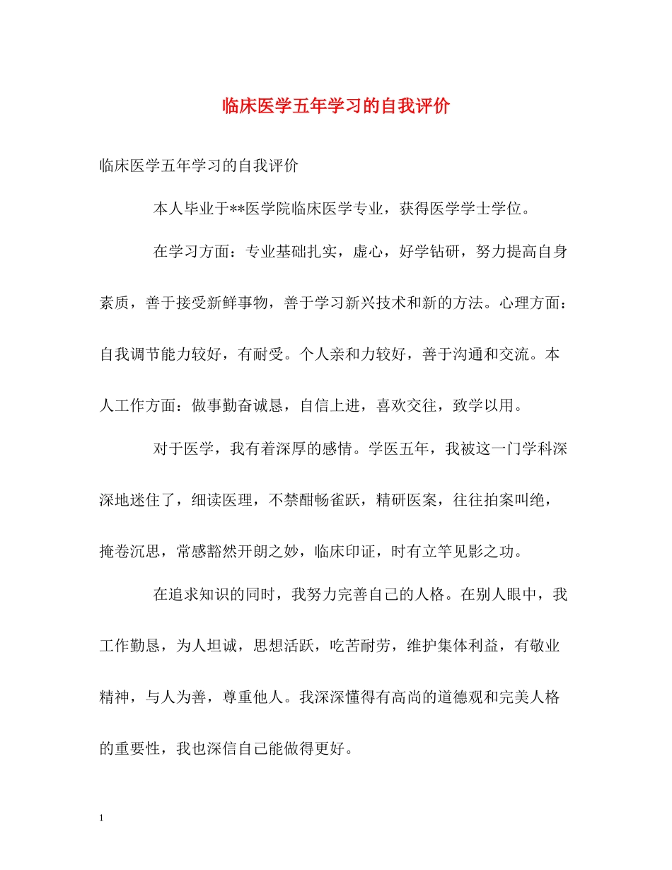 临床医学五年学习的自我评价_第1页