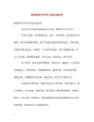 临床医学五年学习的自我评价